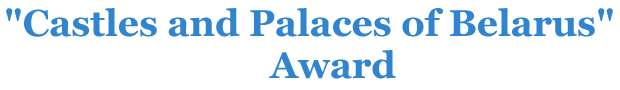 "Castles and Palaces of Belarus" Award