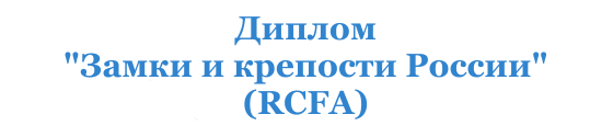 Диплом "Замки и крепости России" (RCFA)