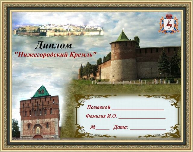 "The Nizhny Novgorod Kremlin" Award