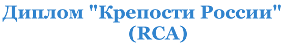 Диплом "Крепости России" (RCA)