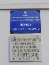 Мемориальная доска М.И.Кутузову