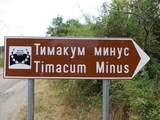 Крепость Тимацум Минус